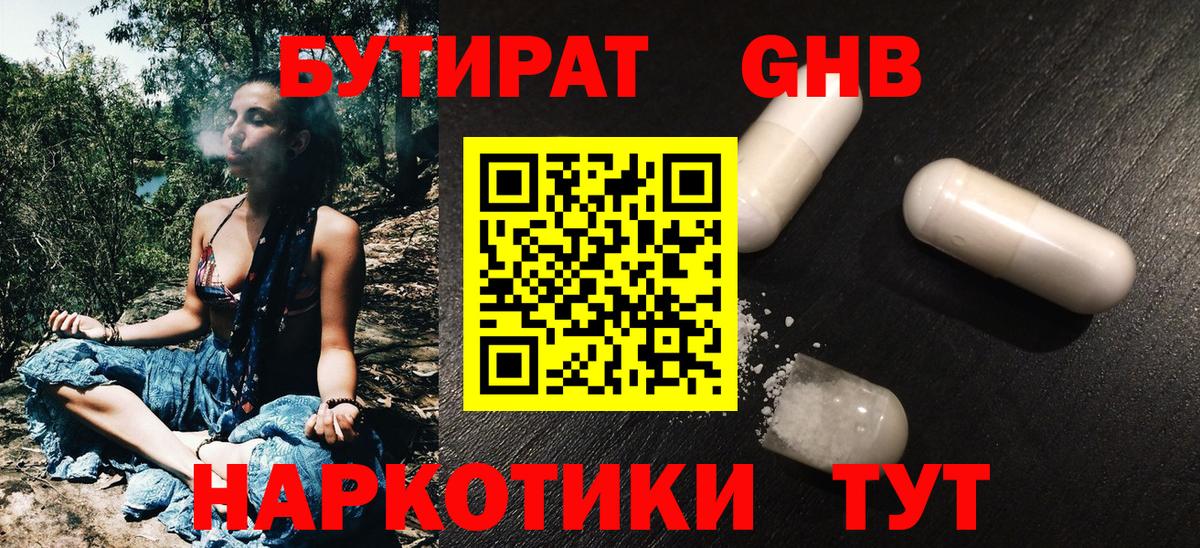 БУТИРАТ GHB  Вход с VPN  Ленинск-Кузнецкий 