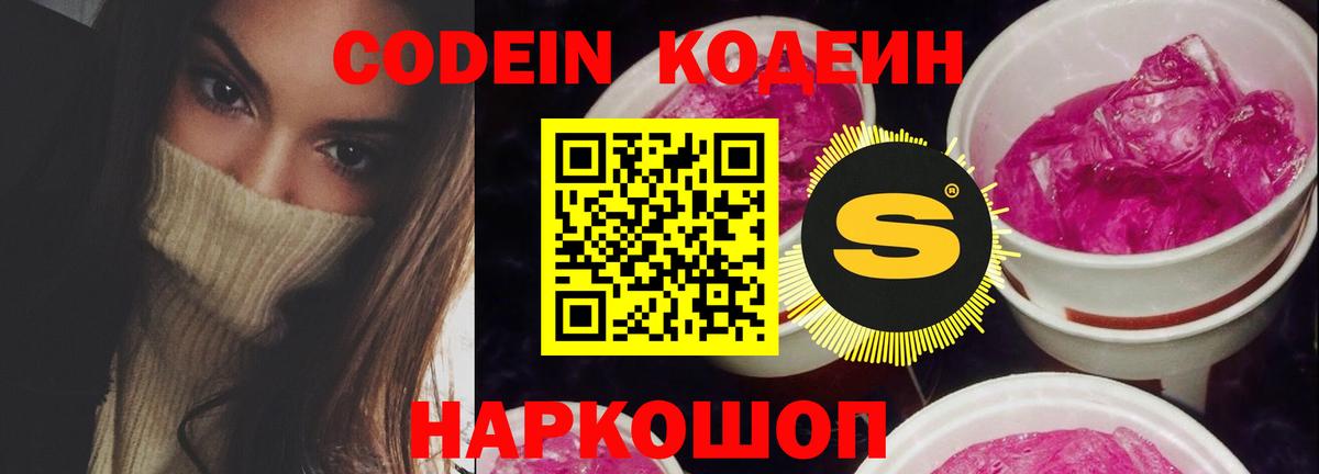 Ленинск-Кузнецкий  Кодеиновый сироп Lean Purple Drank  Кодеин напиток Lean (лин)  где купить наркоту  Вход с VPN 