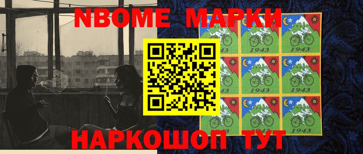 Марки NBOMe 1,8мг Ленинск-Кузнецкий